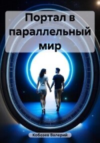 Портал в параллельный мир - Кобозев Валерий (читать полную версию книги TXT, FB2) 📗
