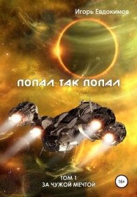 Попал так попал - Евдокимов Игорь (мир книг .TXT, .FB2) 📗