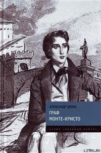 Граф Монте-Кристо - Дюма Александр (читать книги онлайн бесплатно полностью без txt) 📗