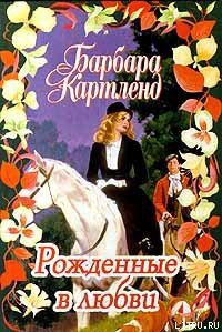 Рожденные в любви - Картленд Барбара (электронная книга .txt) 📗