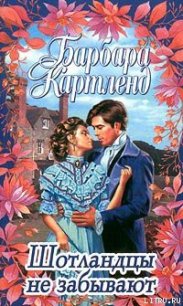 Шотландцы не забывают - Картленд Барбара (чтение книг TXT) 📗