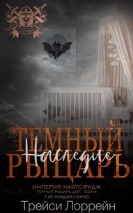 Темный рыцарь. Наследие (ЛП) - Лоррейн Трейси (бесплатные книги полный формат .txt, .fb2) 📗