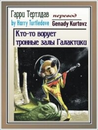 Кто-то ворует тронные залы Галактики (ЛП) - Тертлдав Гарри Норман (книги без регистрации бесплатно полностью .txt, .fb2) 📗