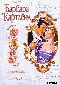 Шторм любви - Картленд Барбара (читать книги бесплатно полные версии .TXT) 📗