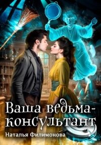 Ваша ведьма-консультант (СИ) - Филимонова Наталья Сергеевна (читать хорошую книгу .txt, .fb2) 📗