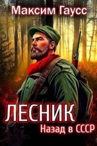 Назад в СССР: Лесник Книга 2 (СИ) - Гаусс Максим (читать книги бесплатно .txt, .fb2) 📗