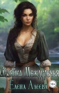 Хозяйка Междуречья (СИ) - Алеева Елена (бесплатные онлайн книги читаем полные версии txt, fb2) 📗