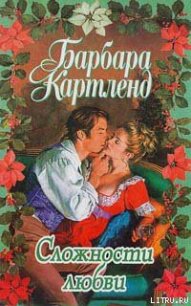 Сложности любви - Картленд Барбара (бесплатные книги полный формат TXT) 📗