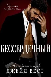 Бессердечный (ЛП) - Вест Джейд (читаем книги онлайн бесплатно полностью TXT, FB2) 📗