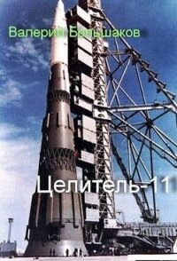 Целитель 11 (СИ) - Большаков Валерий Петрович (книги без сокращений .txt, .fb2) 📗