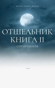 Отшельник 2 (СИ) - Шкенев Сергей Николаевич (бесплатные онлайн книги читаем полные версии txt, fb2) 📗