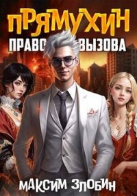 Право Вызова (СИ) - Злобин Максим (книги онлайн полные версии бесплатно TXT, FB2) 📗