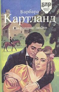 Сокровище любви (Любовь и колдовство ) - Картленд Барбара (книги бесплатно без txt) 📗