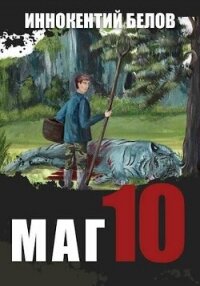 Маг 10 (СИ) - Белов Иннокентий (прочитать книгу .txt, .fb2) 📗