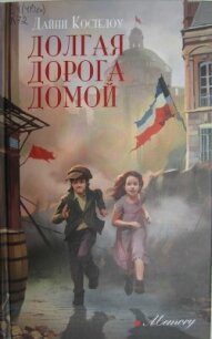 Долгая дорога домой (СИ) - Костелоу Дайни (книги онлайн полные .TXT, .FB2) 📗