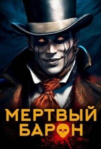 Мертвый Барон (СИ) - Кас Маркус (книги серии онлайн TXT, FB2) 📗