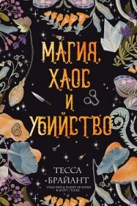 Магия, хаос и убийство (ЛП) - Брайант Тесса (онлайн книга без .TXT, .FB2) 📗