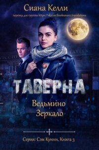 Таверна «Ведьмино Зеркало» (ЛП) - Келли Сиана (лучшие книги онлайн .TXT, .FB2) 📗