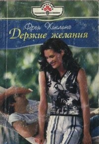 Дерзкие желания - Хиклинг Фрея (книги серии онлайн .TXT, .FB2) 📗