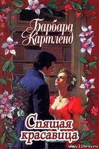 Спящая красавица - Картленд Барбара (лучшие книги читать онлайн бесплатно .TXT) 📗