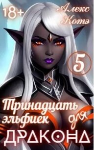 Тринадцать эльфиек для ДРАКОНА. Том 5 (СИ) - Голд Алекс (читаем полную версию книг бесплатно TXT, FB2) 📗