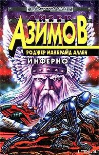 Инферно - Аллен Роджер Макбрайд (читать книги онлайн бесплатно полностью без .TXT) 📗