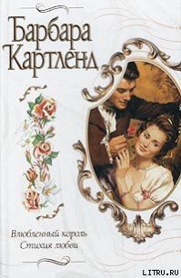 Стихия любви - Картленд Барбара (книги онлайн полностью .TXT) 📗