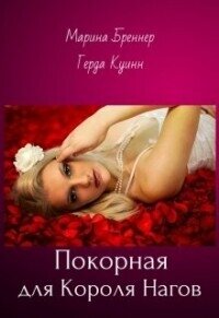 Покорная для Короля Нагов (СИ) - Куинн Герда (читаем книги онлайн .TXT, .FB2) 📗