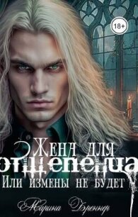 Жена для отщепенца, или Измены не будет (СИ) - Бреннер Марина (читать книги онлайн без сокращений txt, fb2) 📗
