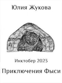 Приключения Фыси (СИ) - Жукова Юлия Борисовна (читать книгу онлайн бесплатно полностью без регистрации TXT, FB2) 📗