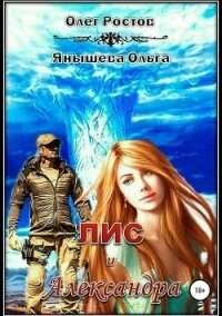 Лис и Александра (СИ) - Ростов Олег (бесплатные книги полный формат .txt, .fb2) 📗