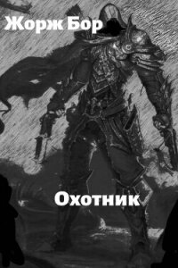 Шаг второй. Охотник (СИ) - Бор Жорж (книги бесплатно .txt, .fb2) 📗