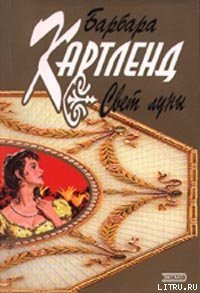 Свет луны - Картленд Барбара (хороший книги онлайн бесплатно .txt) 📗