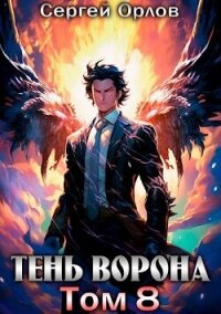 Тень Ворона 8 (СИ) - Орлов Сергей (книги регистрация онлайн .txt, .fb2) 📗