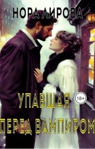 Упавшая перед вампиром (СИ) - Лирова Нора (библиотека книг txt, fb2) 📗