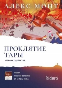 Проклятие Тары. Артефакт-детектив - Монт Алекс (первая книга .txt, .fb2) 📗