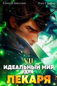 Идеальный мир для Лекаря 7 (СИ) - Сапфир Олег (книги онлайн бесплатно .TXT, .FB2) 📗