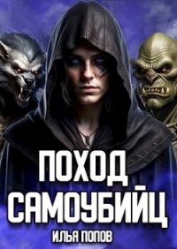 Поход самоубийц (СИ) - Попов Илья В. (библиотека книг бесплатно без регистрации .txt, .fb2) 📗