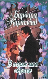 Тайная гавань - Картленд Барбара (читать полностью книгу без регистрации TXT) 📗