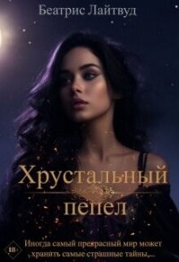 Хрустальный пепел (СИ) - Лайтвут Беатрис (книга читать онлайн бесплатно без регистрации .TXT, .FB2) 📗