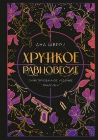 Хрупкое равновесие - Шерри Ана (читать книги полностью без сокращений .TXT, .FB2) 📗