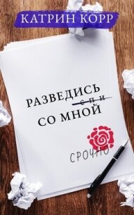 Разведись со мной - Корр Катрин (читать полные книги онлайн бесплатно .TXT, .FB2) 📗