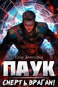 ПАУК. Смерть врагам&#33; (СИ) - Золотарев Егор (книга бесплатный формат txt, fb2) 📗