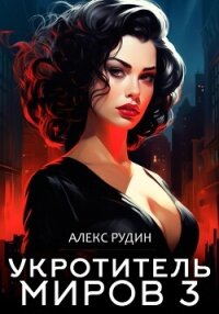 Укротитель миров. Книга третья. Магические ключи - Рудин Алекс (книги онлайн читать бесплатно TXT, FB2) 📗