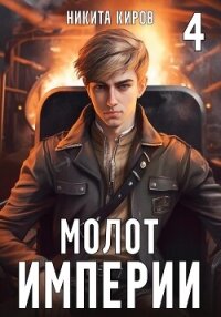 Молот империи. Часть 4 - Киров Никита (читаем книги онлайн бесплатно полностью TXT, FB2) 📗