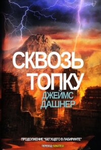 Сквозь топку (ЛП) - Дашнер (Дэшнер) Джеймс (книги серии онлайн .txt, .fb2) 📗