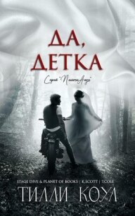 Да, детка (ЛП) - Коул Тилли (книги онлайн бесплатно серия .TXT, .FB2) 📗