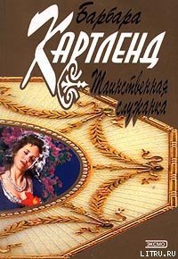 Таинственная служанка - Картленд Барбара (читать книги онлайн бесплатно полные версии txt) 📗