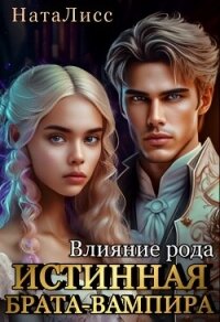 Влияние рода. Истинная брата-вампира (СИ) - "НатаЛисс" (лучшие книги читать онлайн .txt, .fb2) 📗