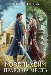 Право на месть (СИ) - Ледова Анна (электронную книгу бесплатно без регистрации TXT, FB2) 📗